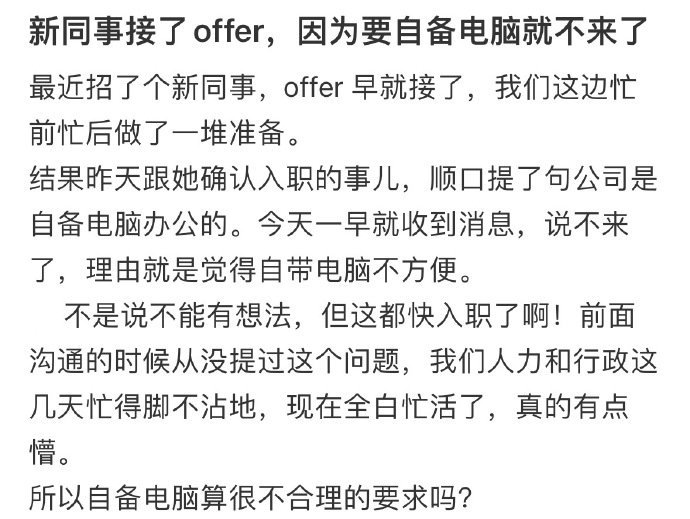 新同事接了offer，因为要自备电脑就不来了 ！！！ 
