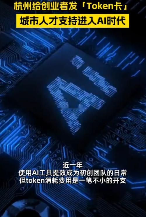 杭州还是太先进了！ 发放 token 卡是国内人才补贴模式的一次创新尝试，把 A