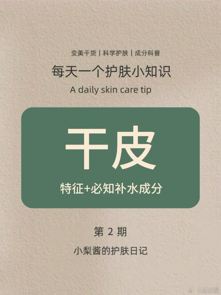 每天一个护肤小知识：干皮什么是干皮？干皮怎样护肤？赶紧码起来！ ​​​