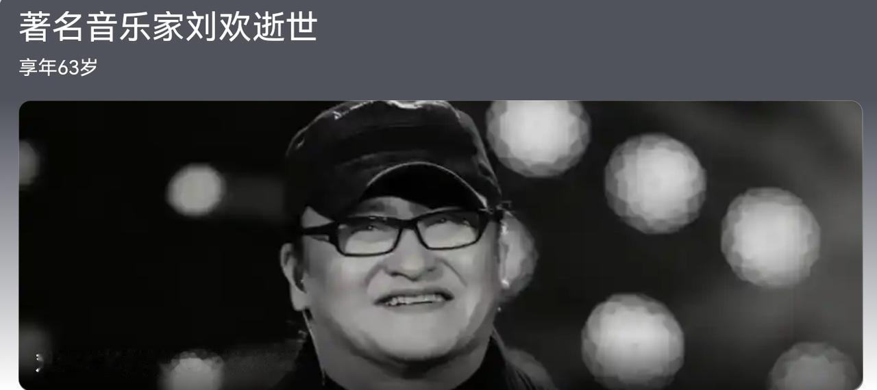 刘欢去世了，我们是同年龄人，生日差了一个月。如果说才气，刘欢绝对是文化人中才华横