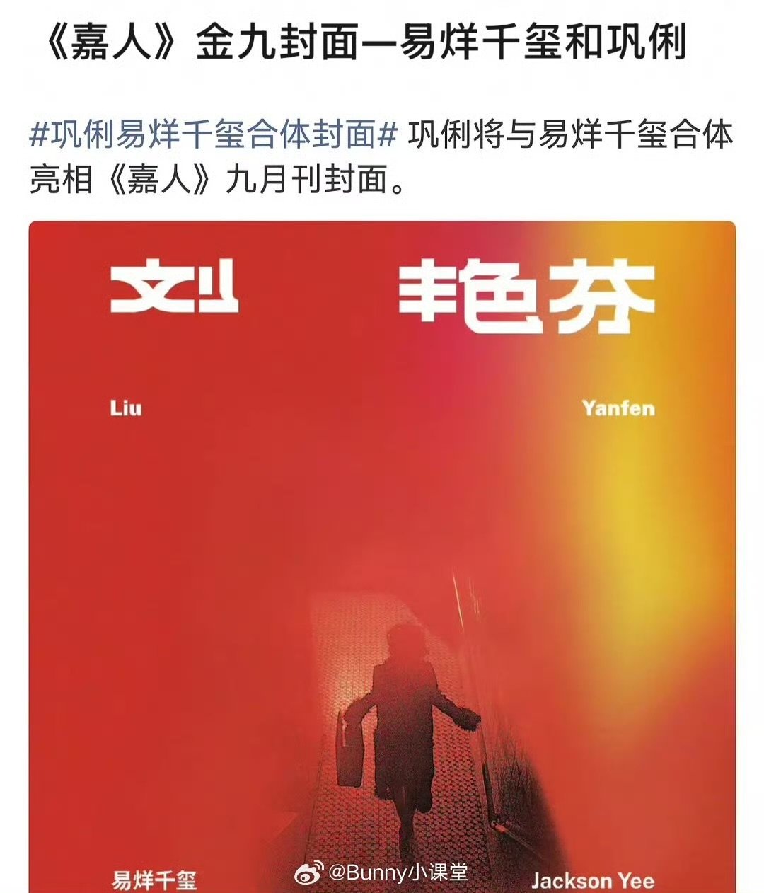 嘉人金九封面是巩俐易烊千玺嘉人金九封面是易烊千玺巩俐 期待了 