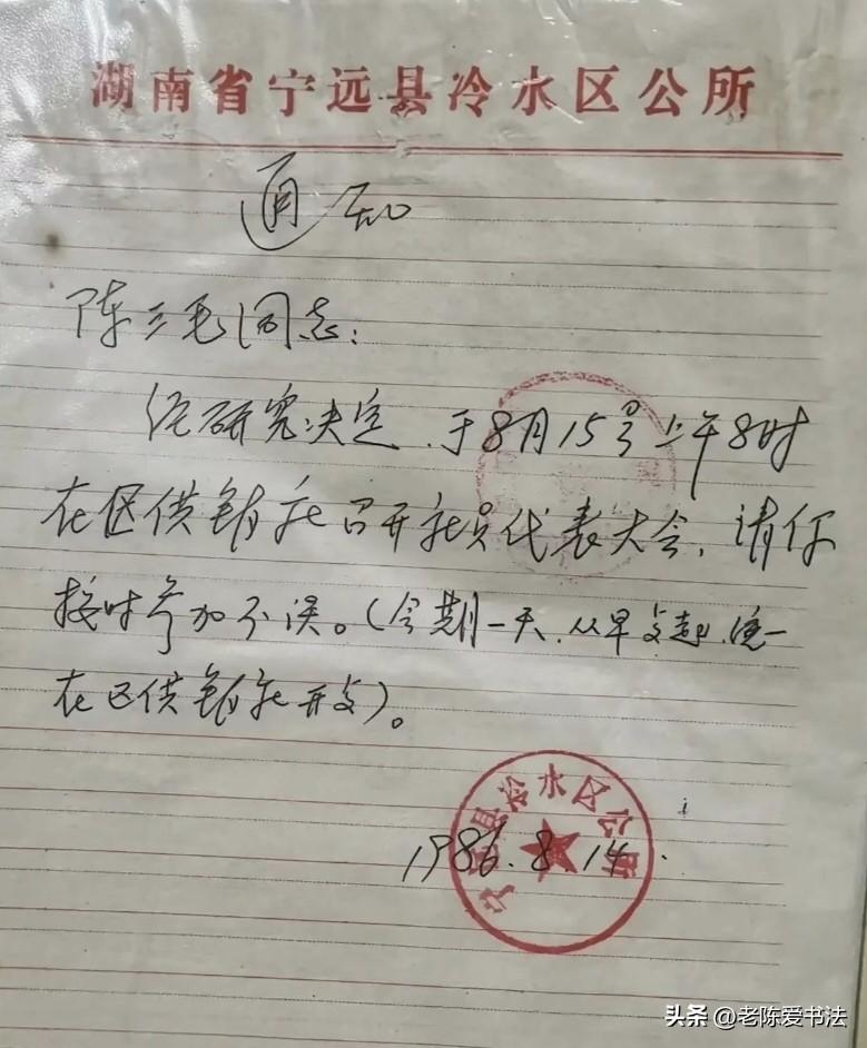 上世纪80年代的手写开会通知，现在能写成这字的有几人？