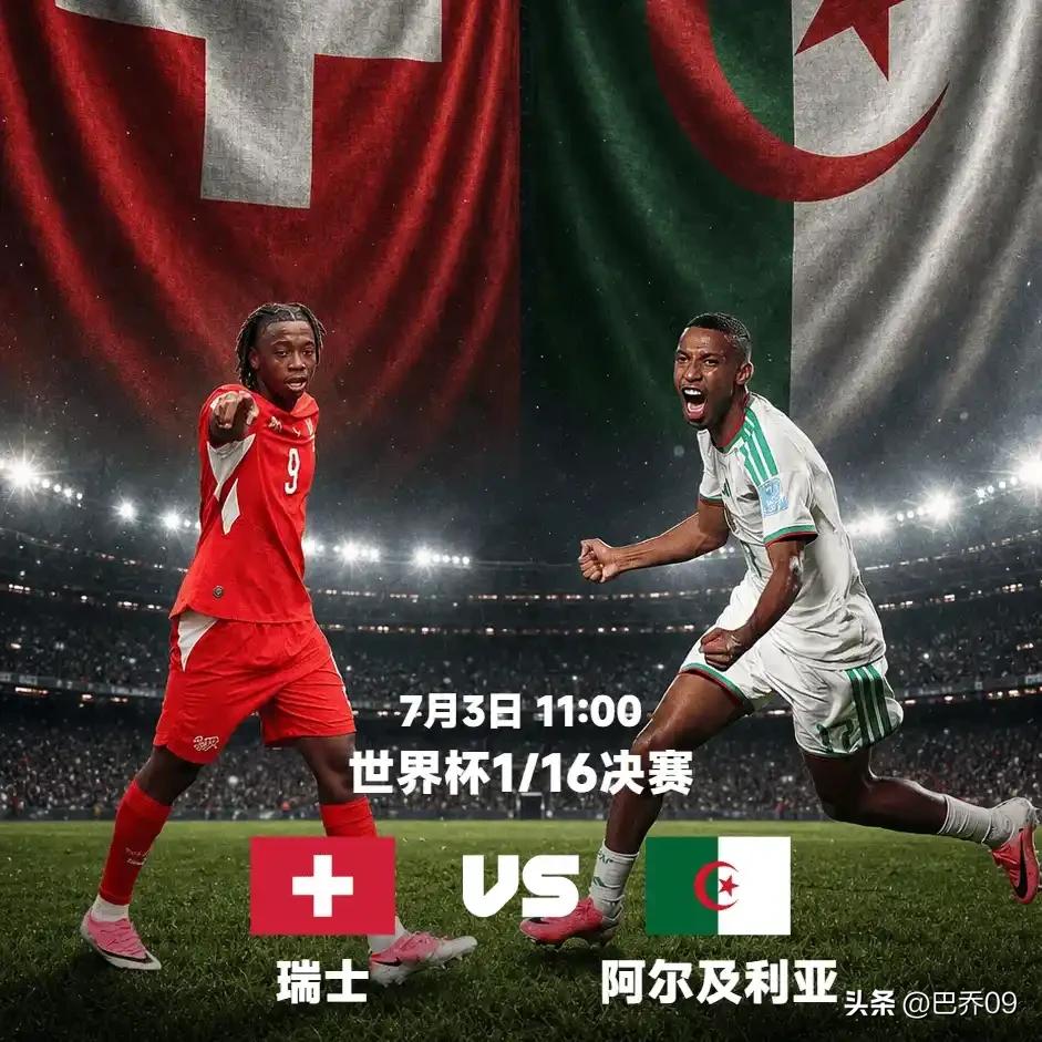 7月3日 2026美加墨世界杯1/16决赛：瑞士VS阿尔及利亚 完整前瞻
 
比