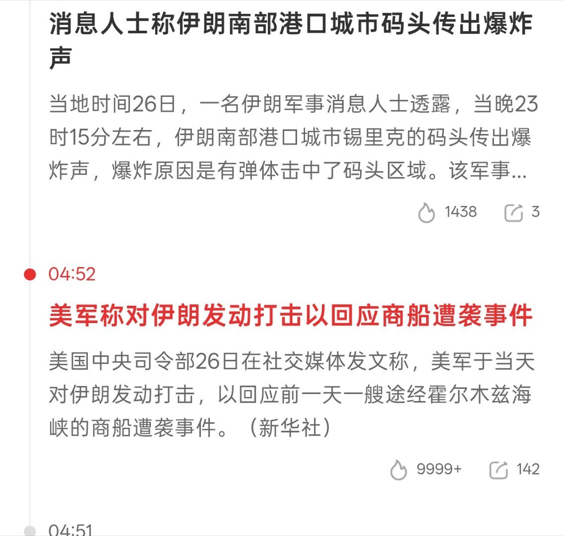 美伊再爆发冲突昨晚半夜 美伊局势 再有变动美以黎框架有了但是美伊这边再生小变动也