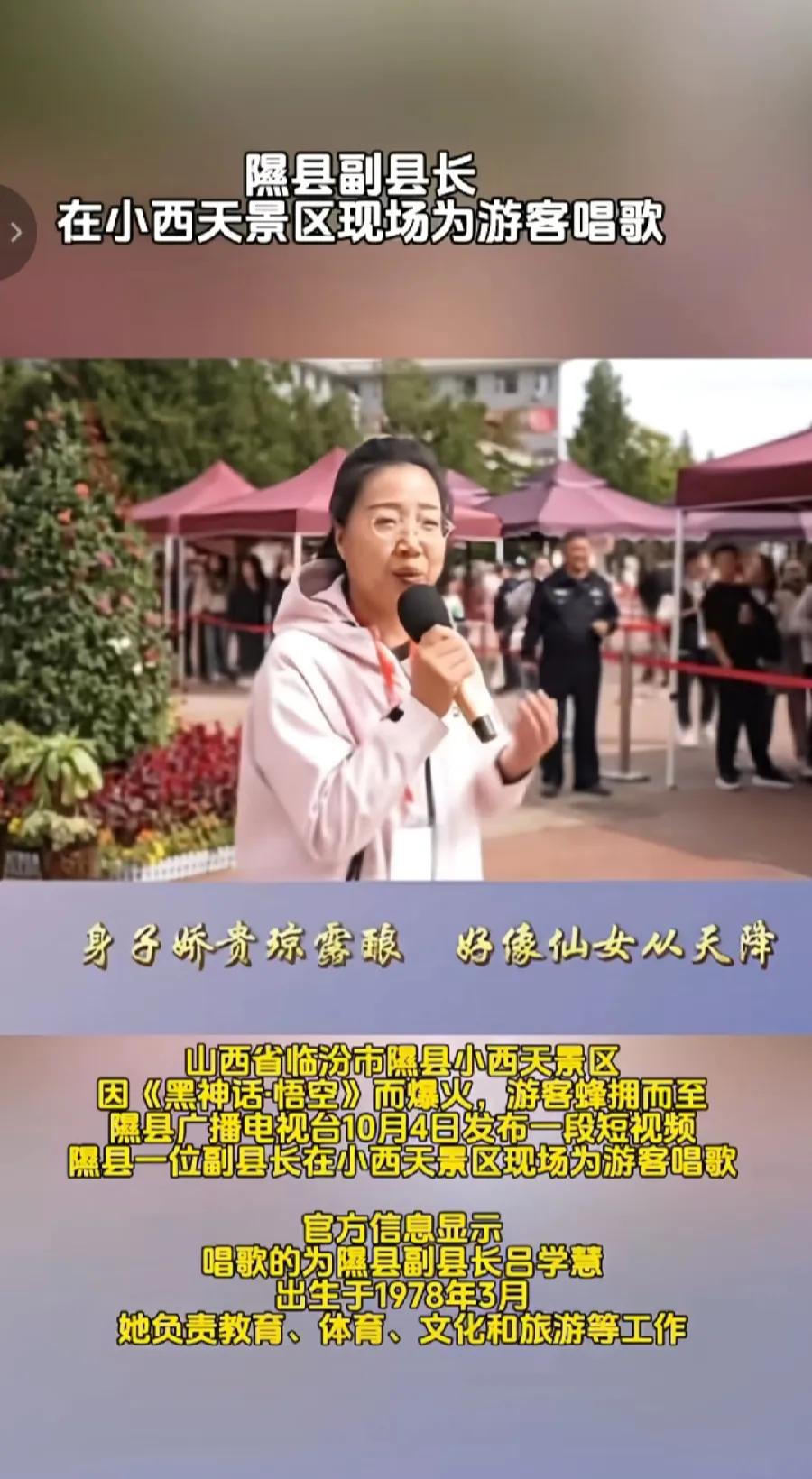 隰县，吕学惠副县长，分管文旅的美女副县长，在小西天景区门口，为游客们唱歌，堂堂一
