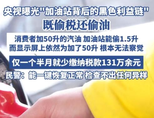 “每加一箱油被偷走1.5升”，今日央视曝光了95起加油站案……
实际上，就算曝光