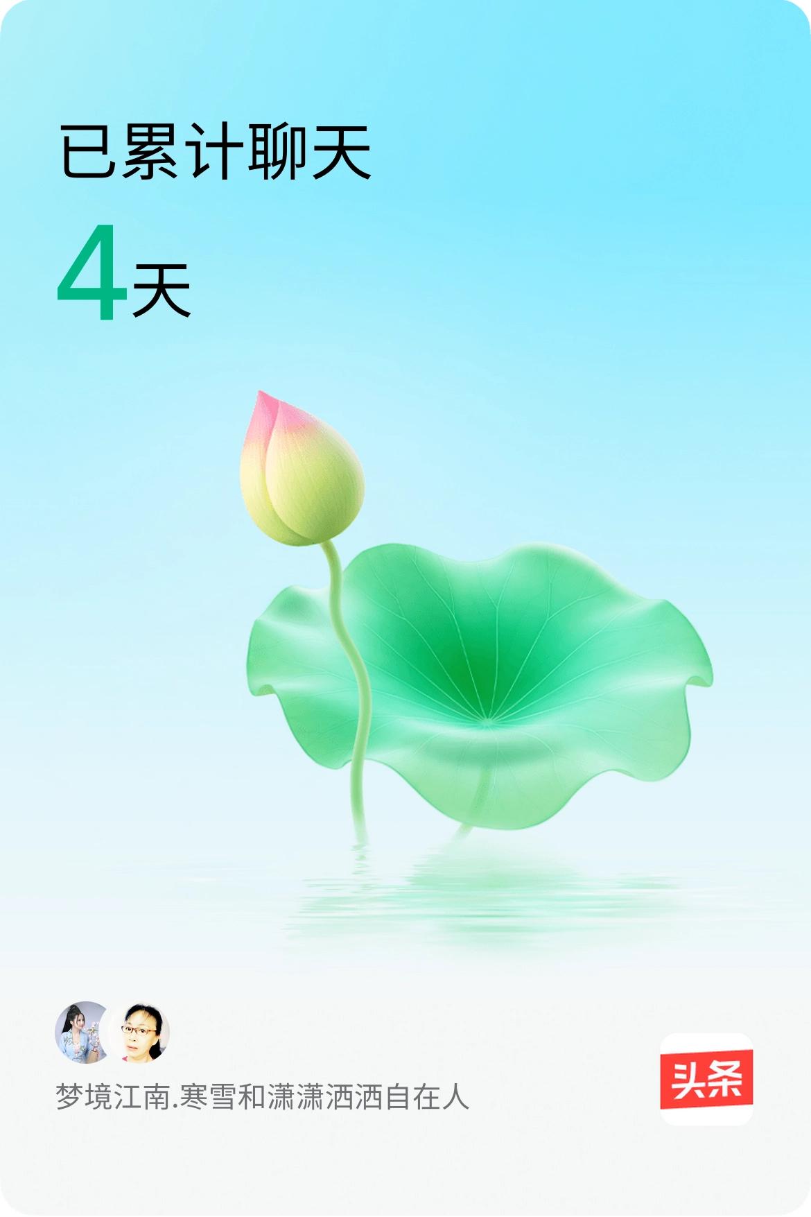 我和@潇潇洒洒自在人已经一起养花4天啦，快来一起养花～