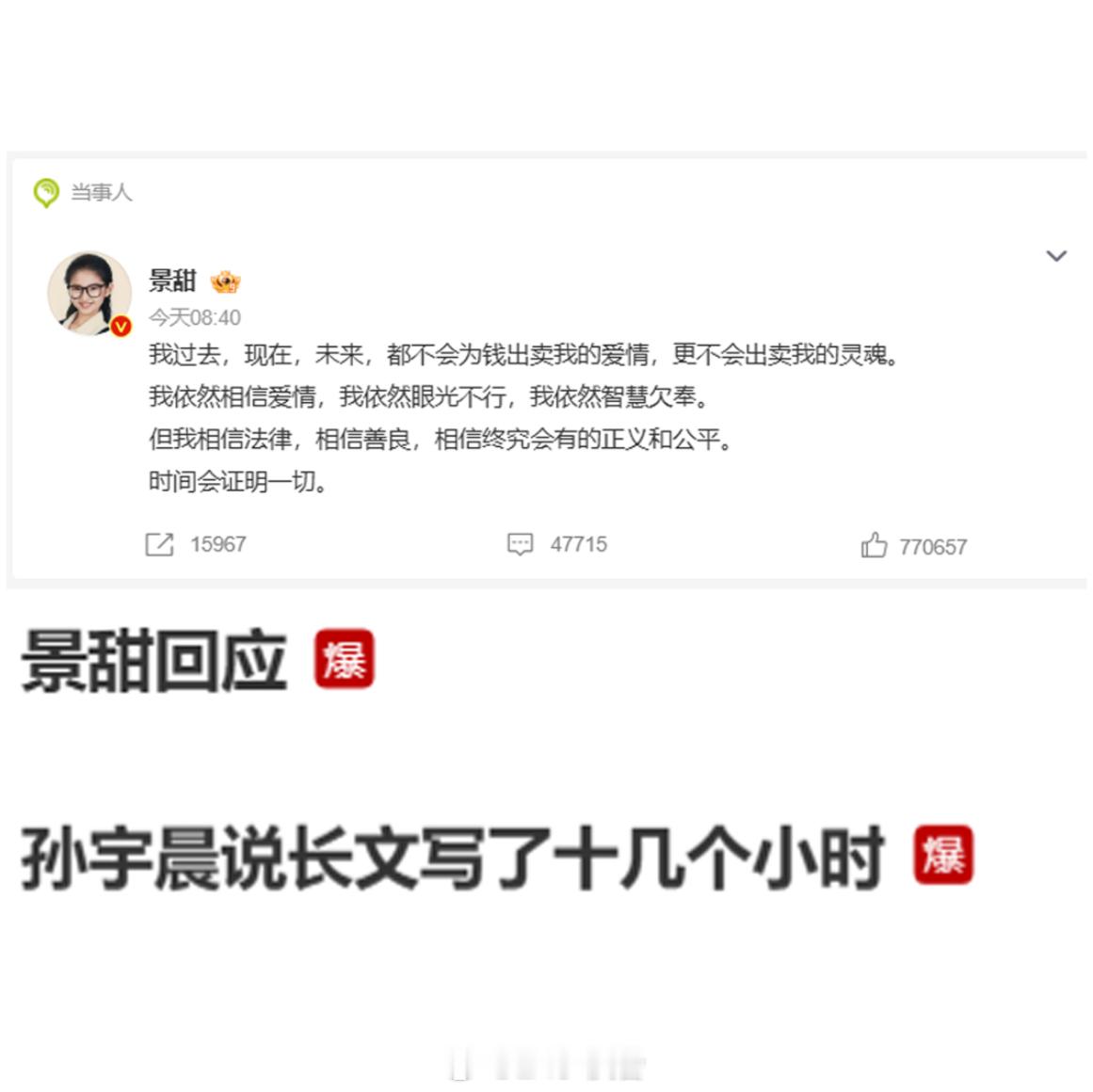 景甜回应感情的内情外人无法评判，但利用公众平台清算旧爱，把昔日爱人推到舆论枪口之