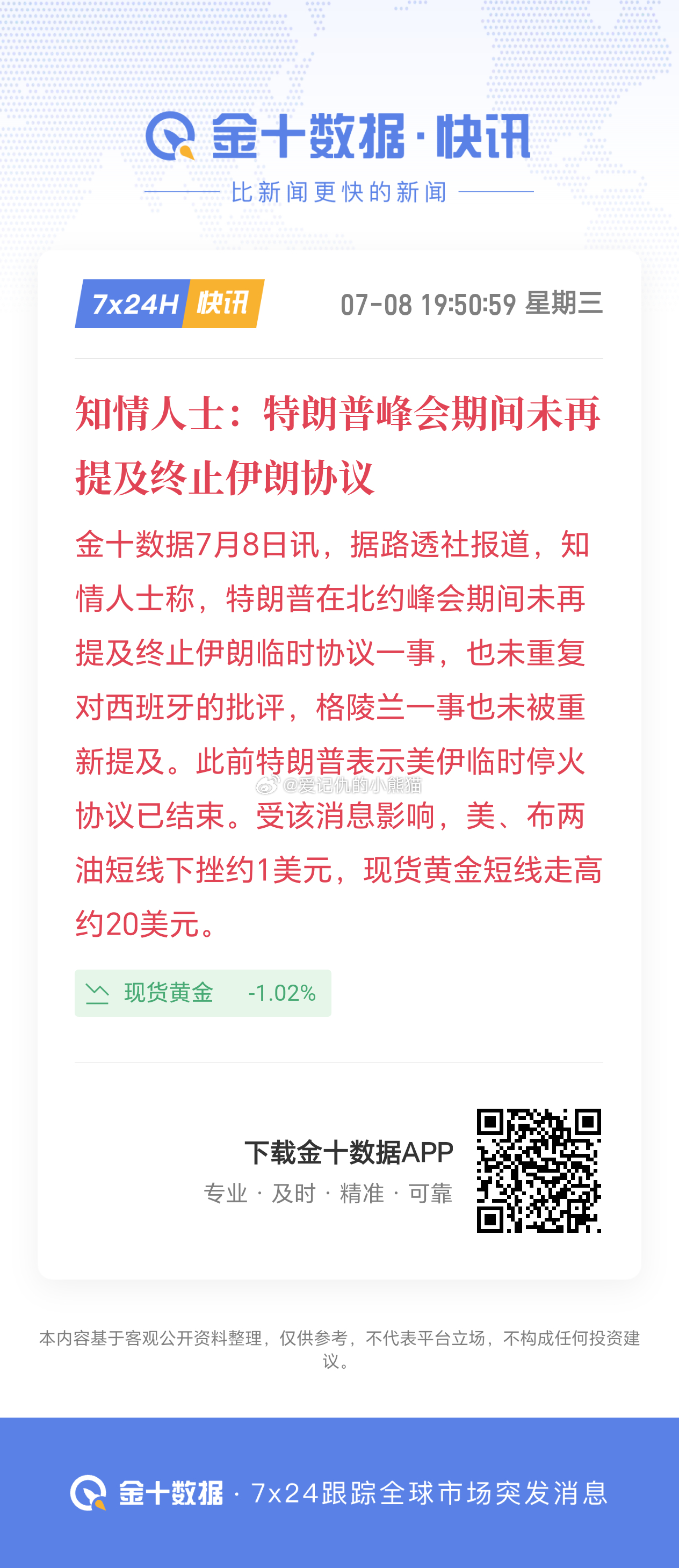 知情人士：特朗普峰会期间未再提及终止伊朗协议 
