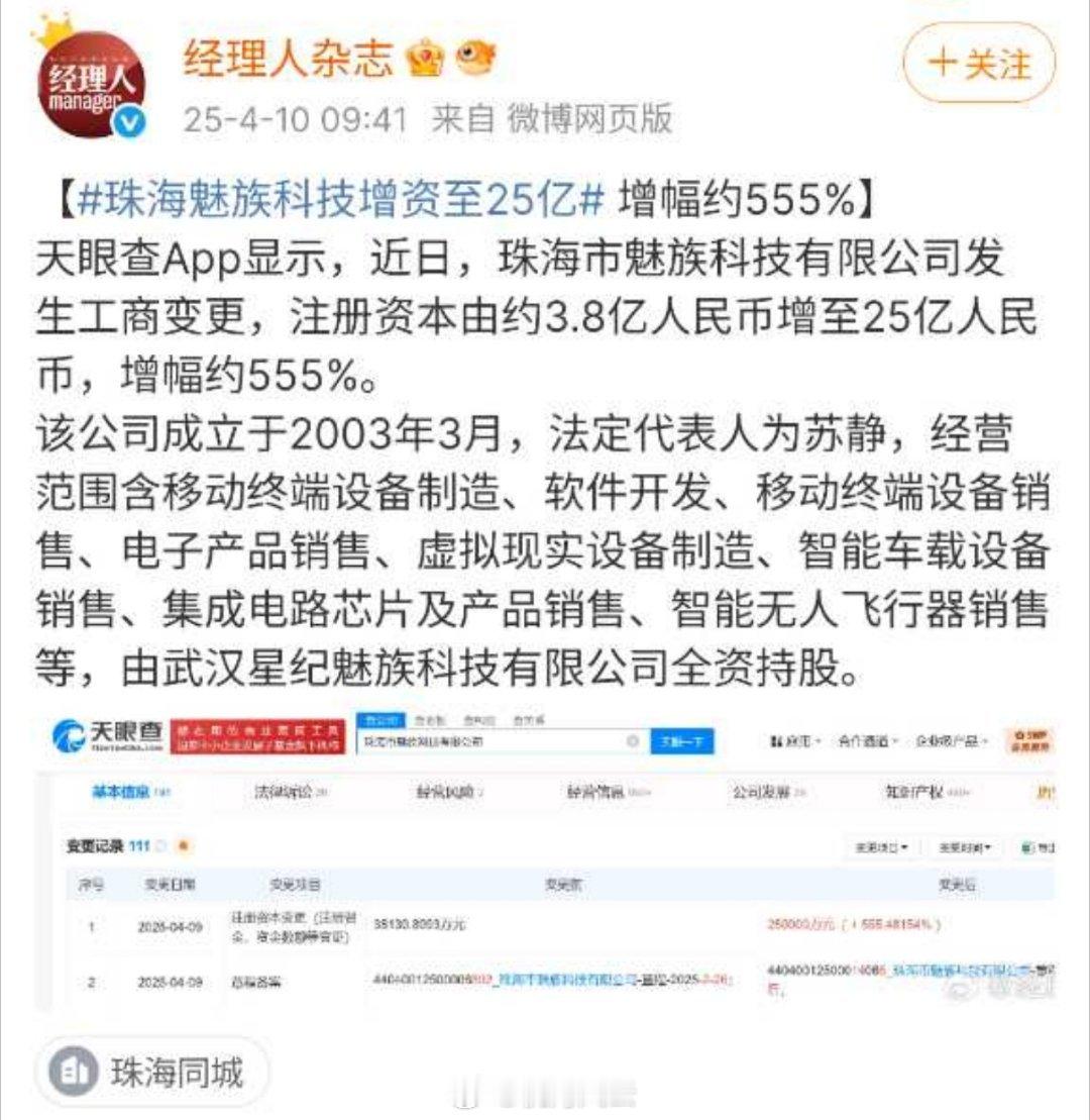 哟！媒体报道：珠海魅族科技巨幅增资至25亿！看来是要干票大的？[笑哈哈][666