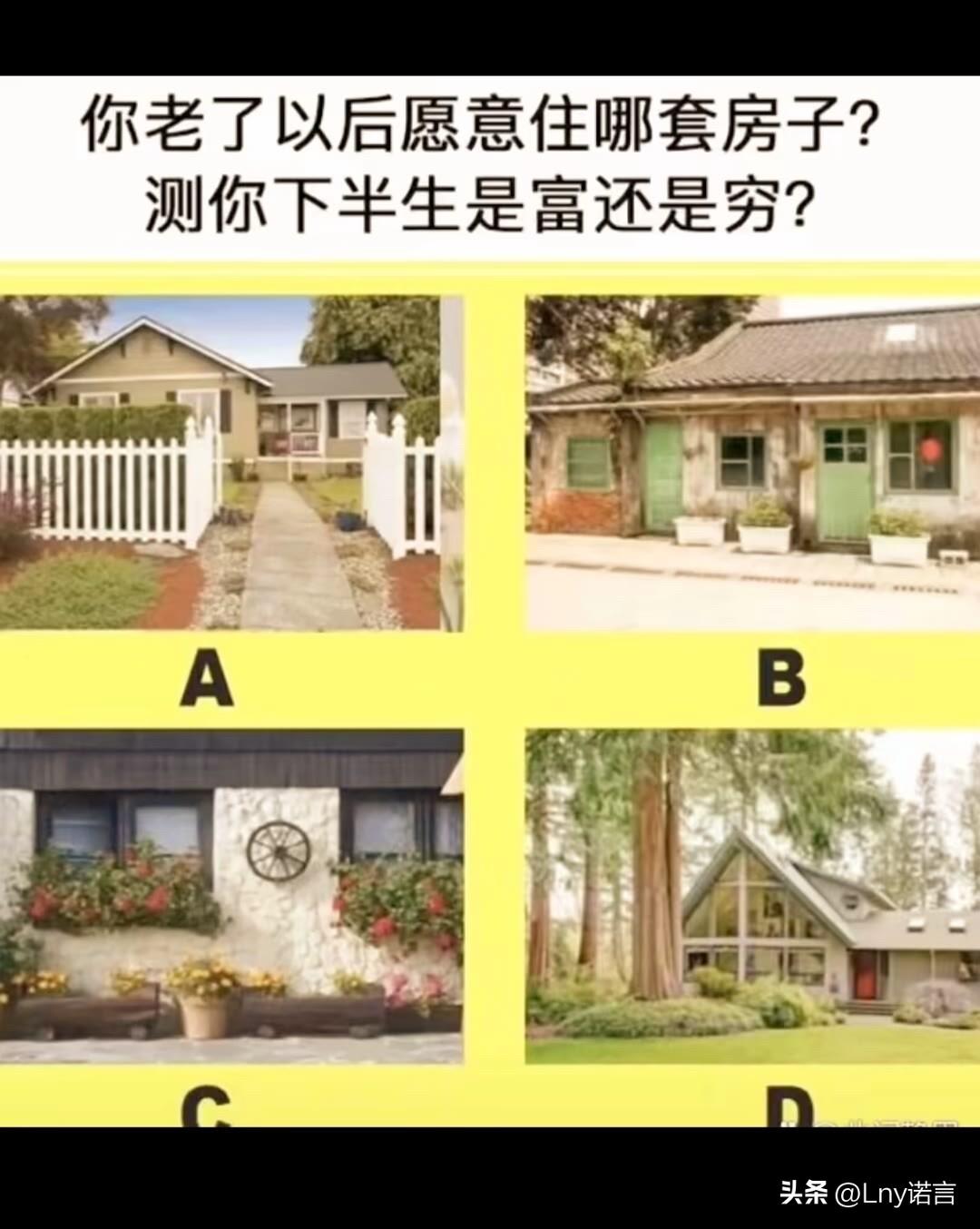 汽车时代观察你老了以后愿意住哪套房子?测你下半生是富还是穷?