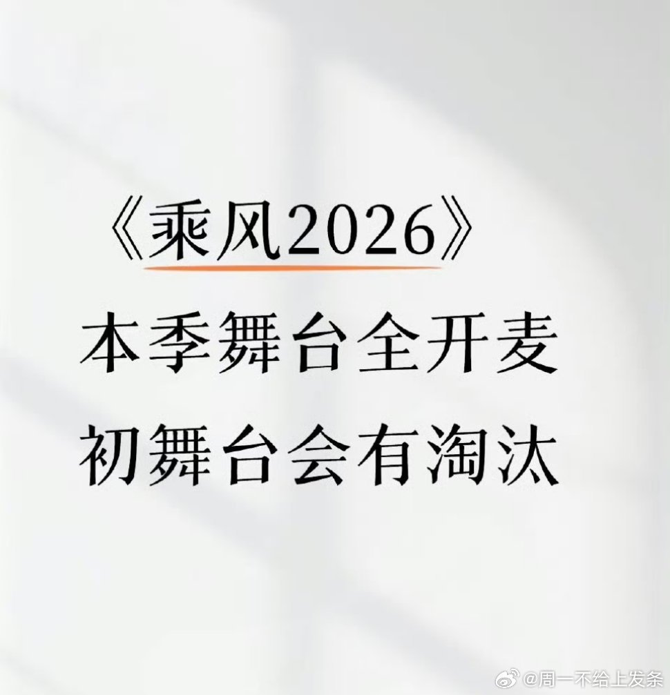 这一届浪姐的赛制乘风2026赛制全面升级，全程无修音直播超真实，初舞台即淘汰末位