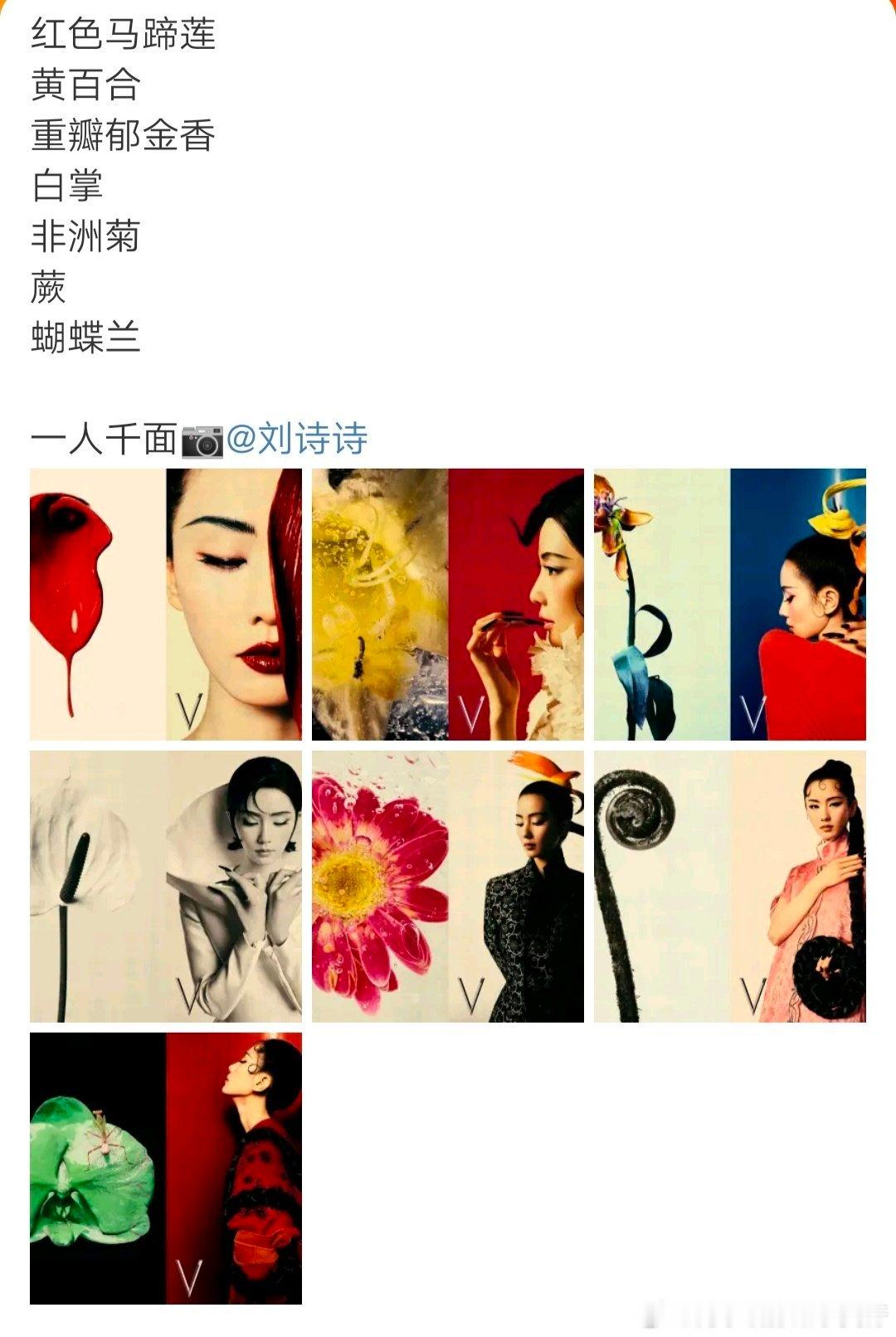 #刘诗诗演绎七种花的姿态#  不愧是刘诗诗啊！花的姿态被刘诗诗演绎的活灵活现[送