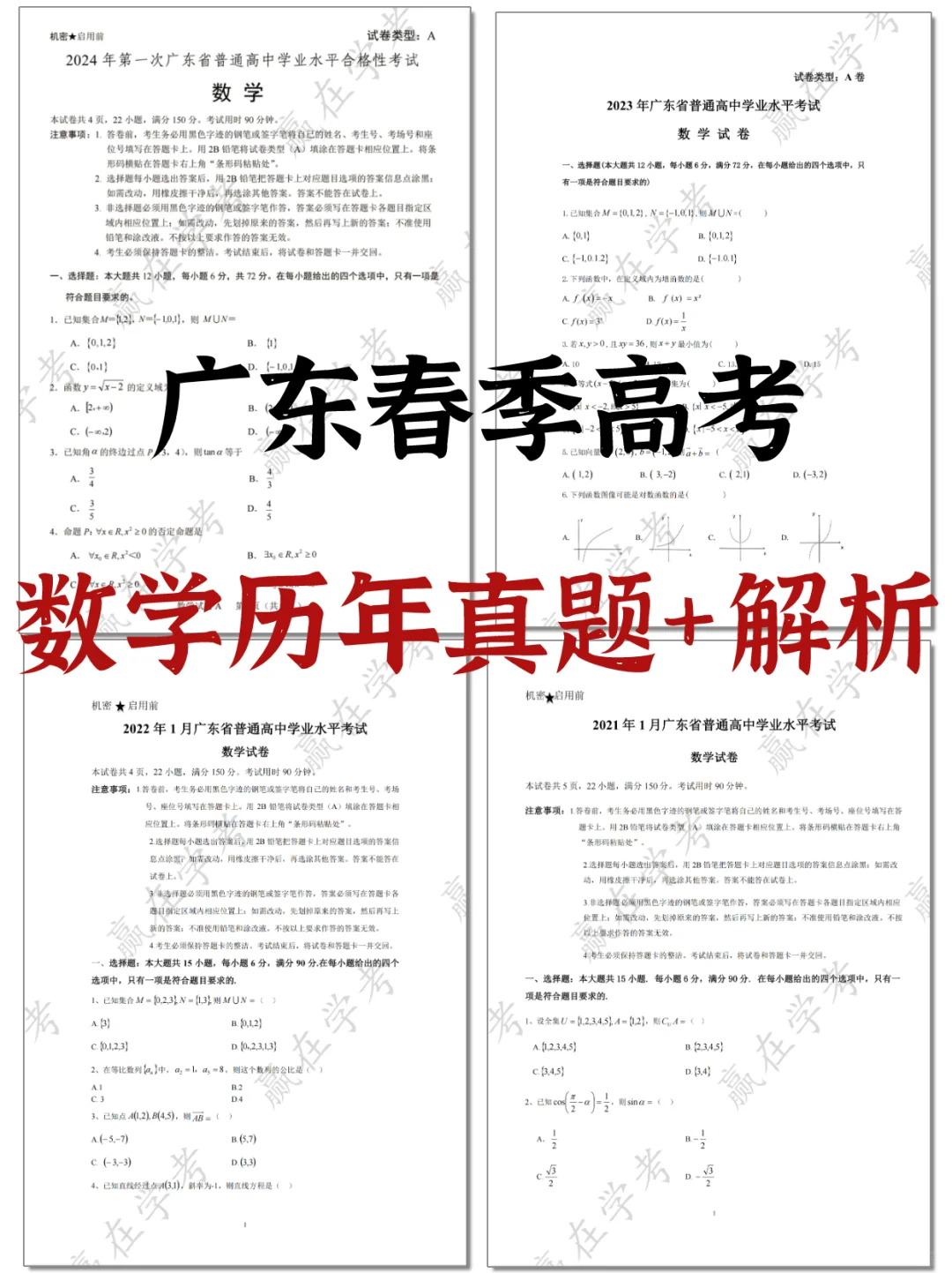 25春季高考|数学17年-24年历年真题+解析