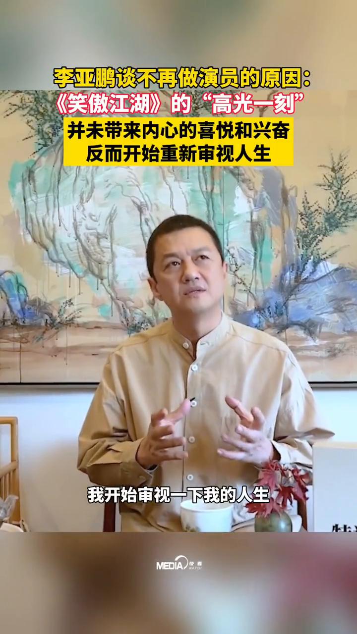 李亚鹏谈不再做演员的原因：《笑傲江湖》的