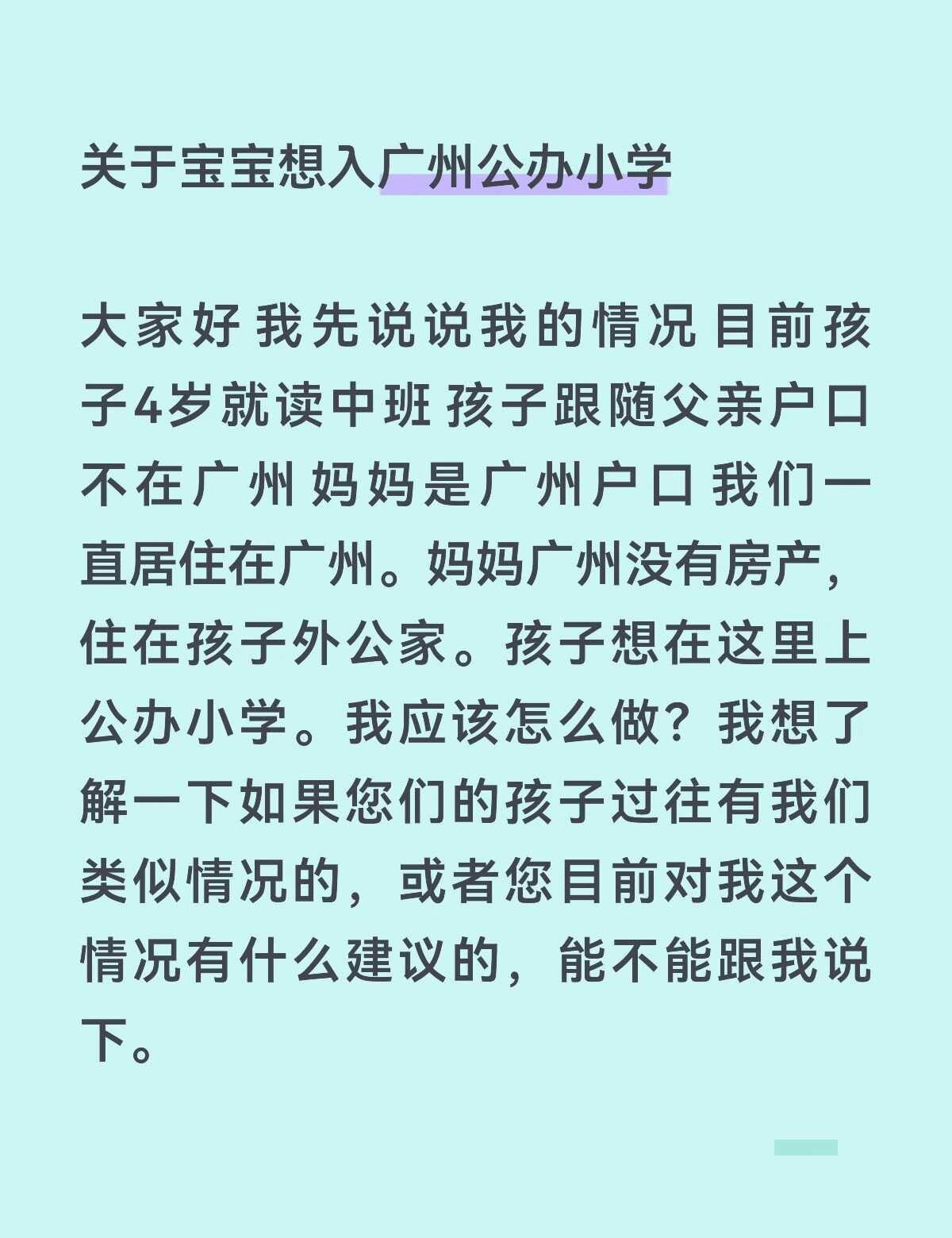 不是广州户口如何可以在广州读公办
关于宝宝想入广州公办小学
大家好 我先说说我的