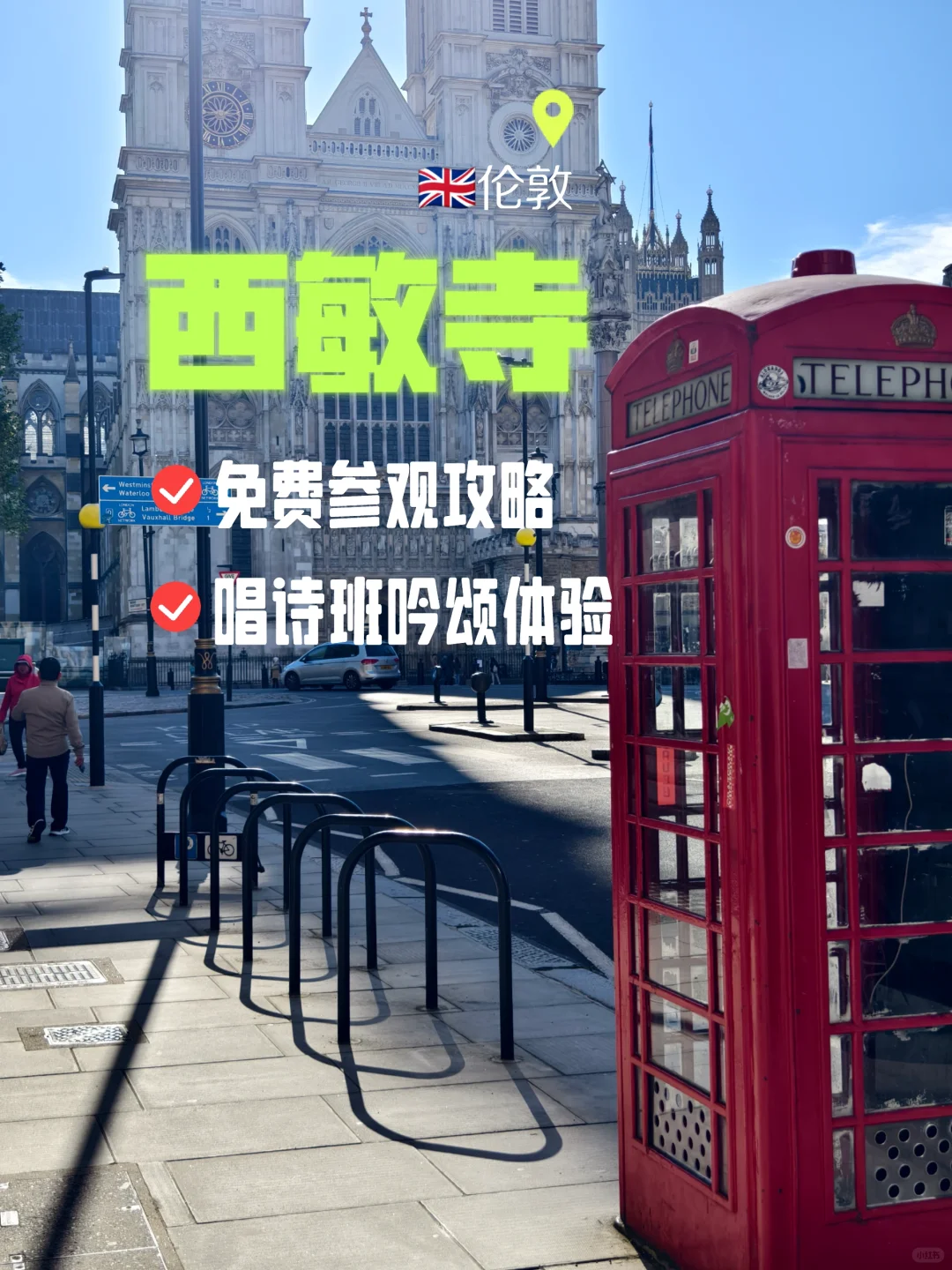 伦敦西敏寺免费入场攻略 ：现场聆听唱诗班