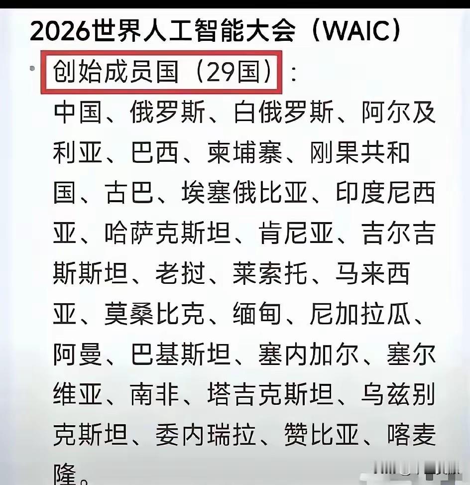 在上海召开2026世界人工智能大会，看了这29个成员国，不由得让我让想起共产党带
