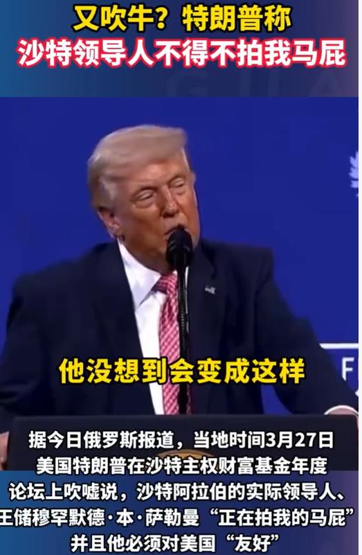 特朗普当着全世界的面，把沙特王储的面子踩得稀碎，说的话比泼出去的水还硬气，可能有