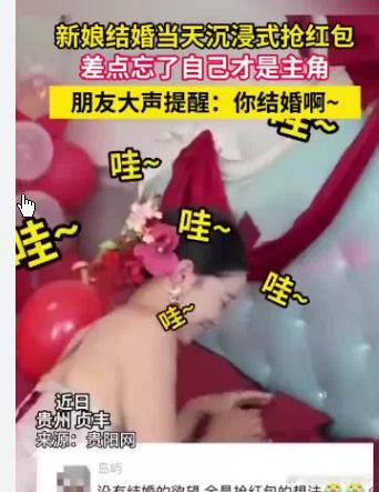 新娘结婚当天沉浸式抢红包新娘结婚当天沉浸式抢红包 太搞笑了！在贵州镇丰，一对新人