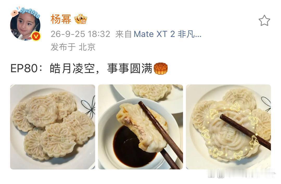 杨幂分享饺子月饼，吃商实在太高了！明年中秋必须安排，普通月饼高油高糖实在吃不下去
