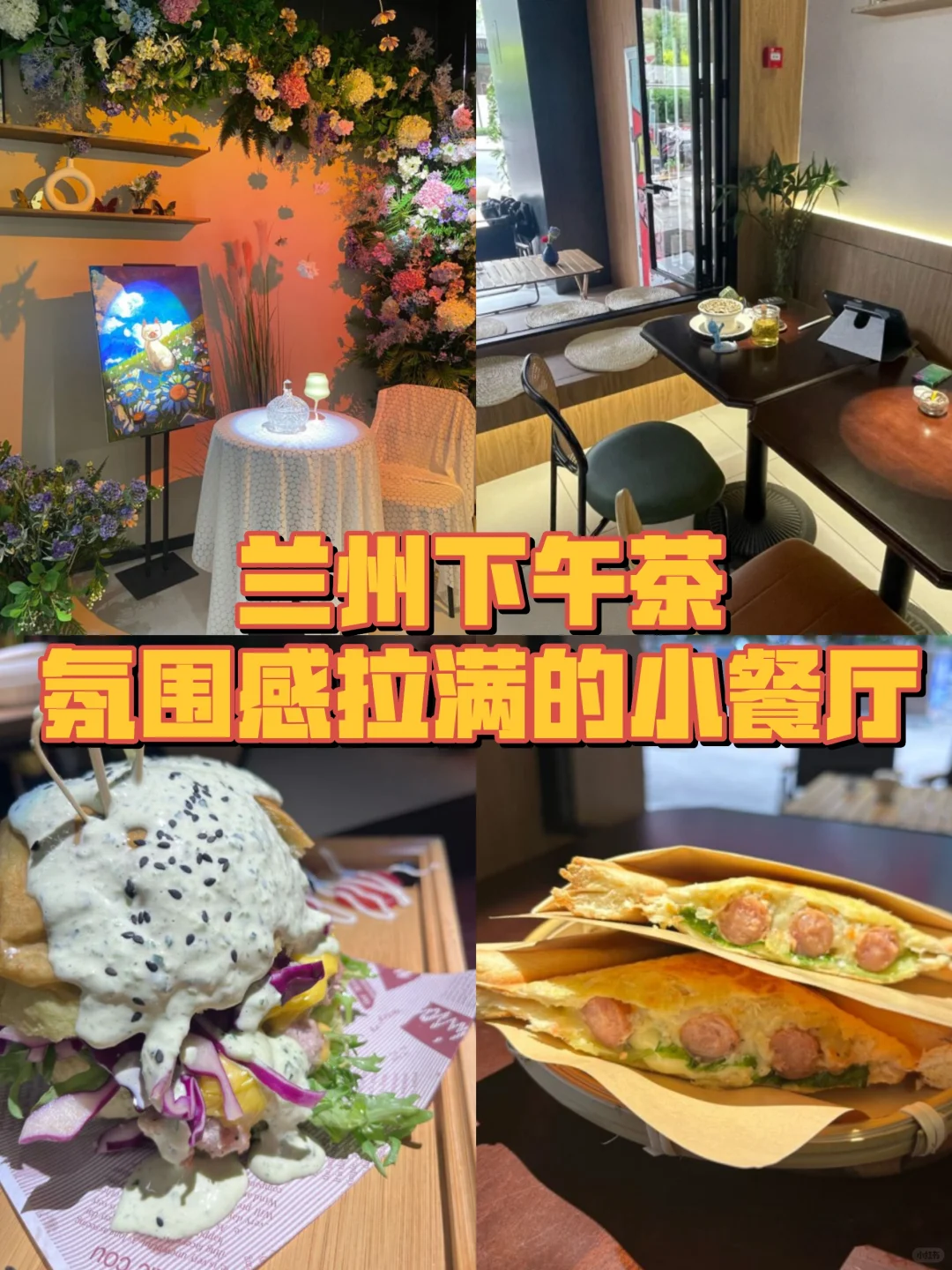 喝下午茶氛围拉的小餐厅