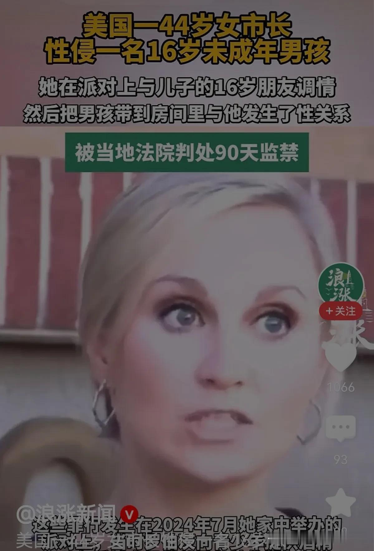 女儿举报市长母亲，女儿大义揭发。

44岁女市长性侵16岁男孩！

女性老牛吃嫩