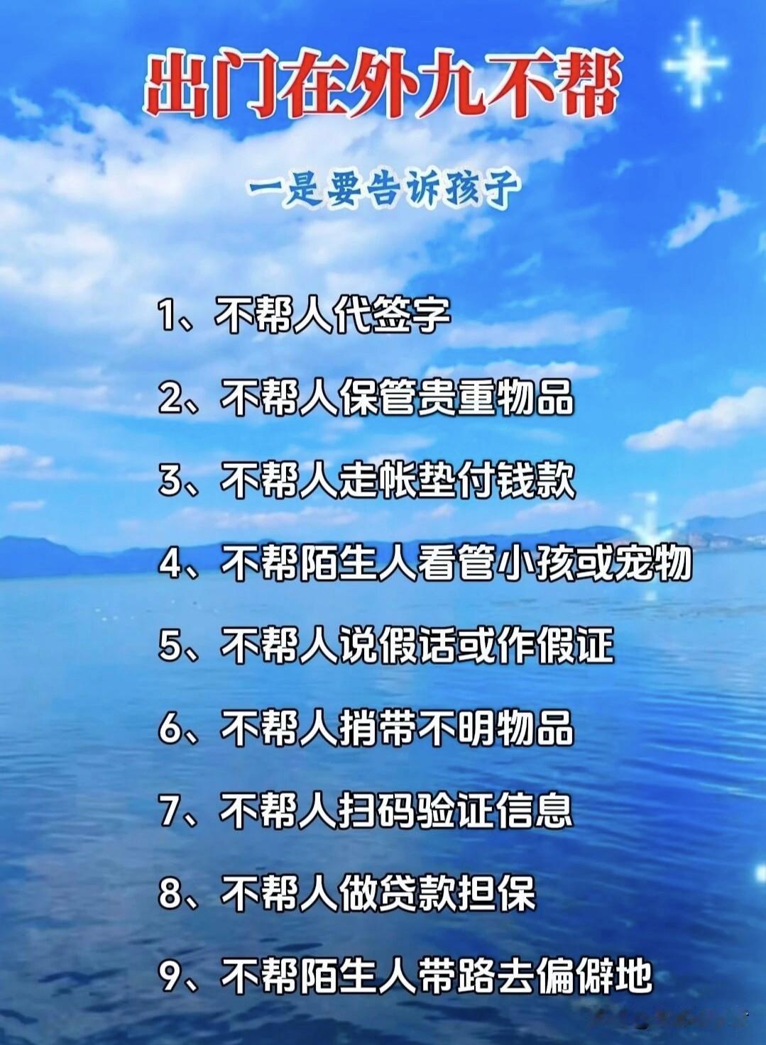 出门在外，有“九不帮”得记牢。首先，别帮陌生人保管贵重物品。常有陌生人以各种理由