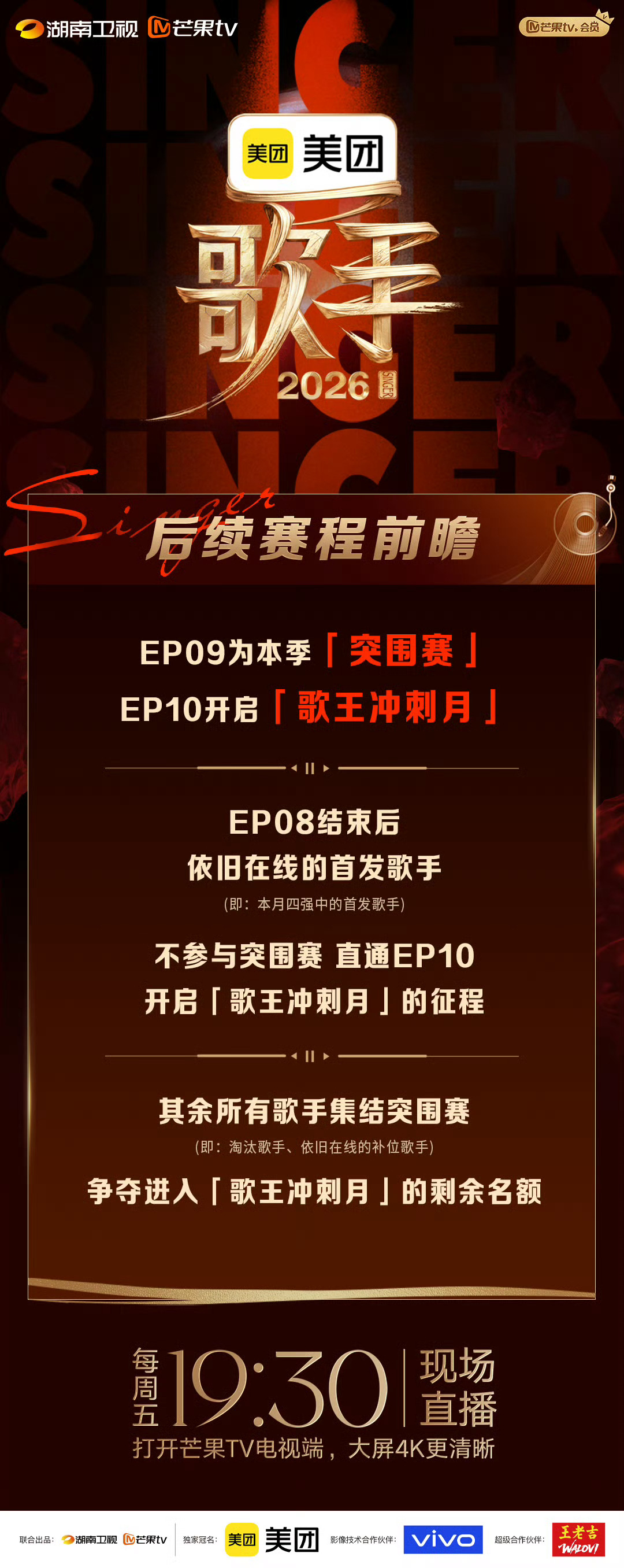 歌手第九期突围赛《歌手2026》发布后续赛制安排EP09 突围赛🔥EP10 正