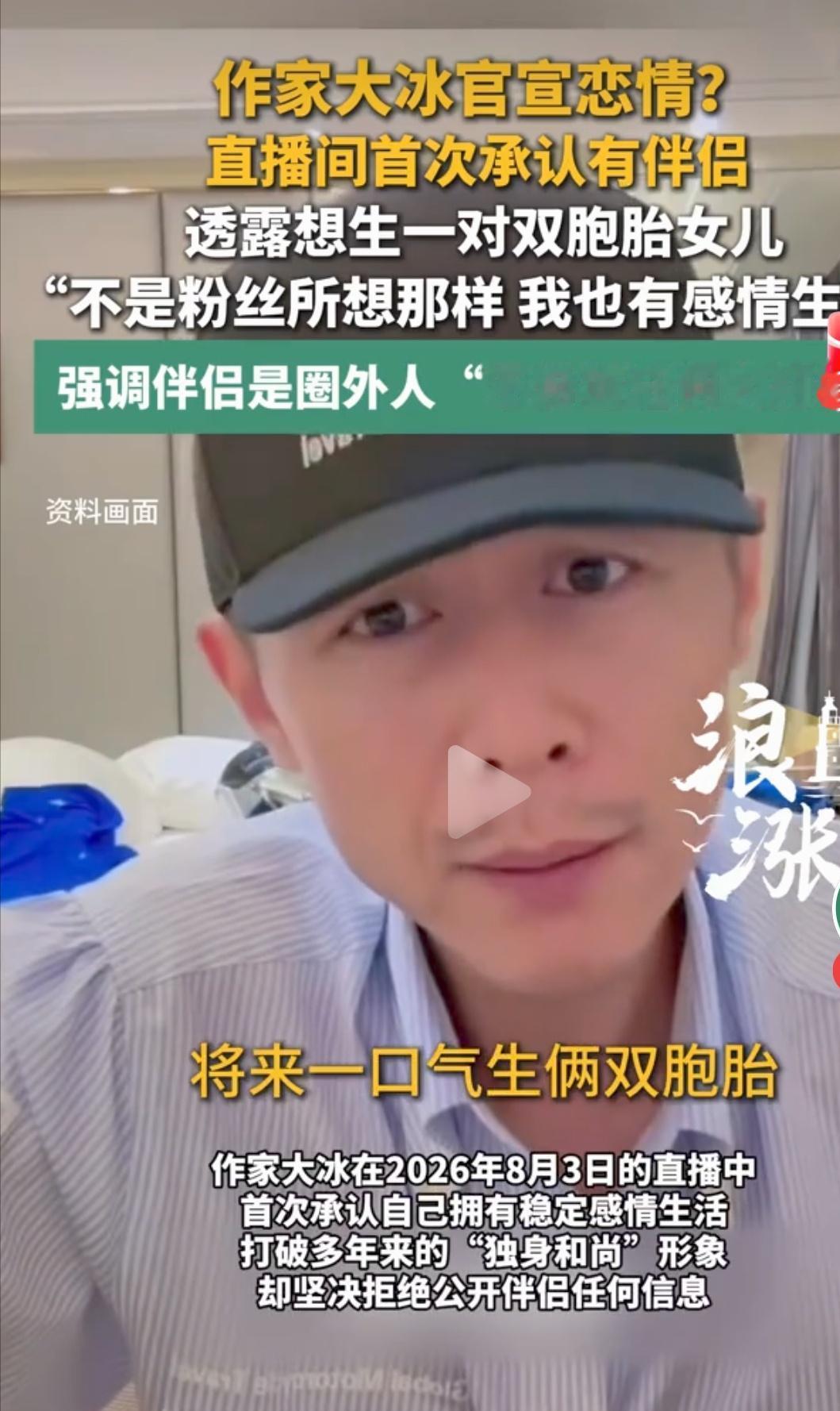 大冰最近在直播间公开了恋情。

当年他可是苦口婆心，劝年轻女孩别找大十几岁的“老