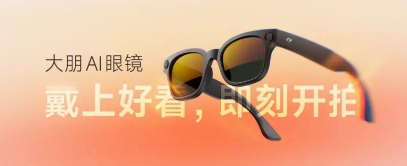 【科技快报网讯】8月28日，DPVR（大朋VR）正式发布新品 「大朋AI眼镜」。