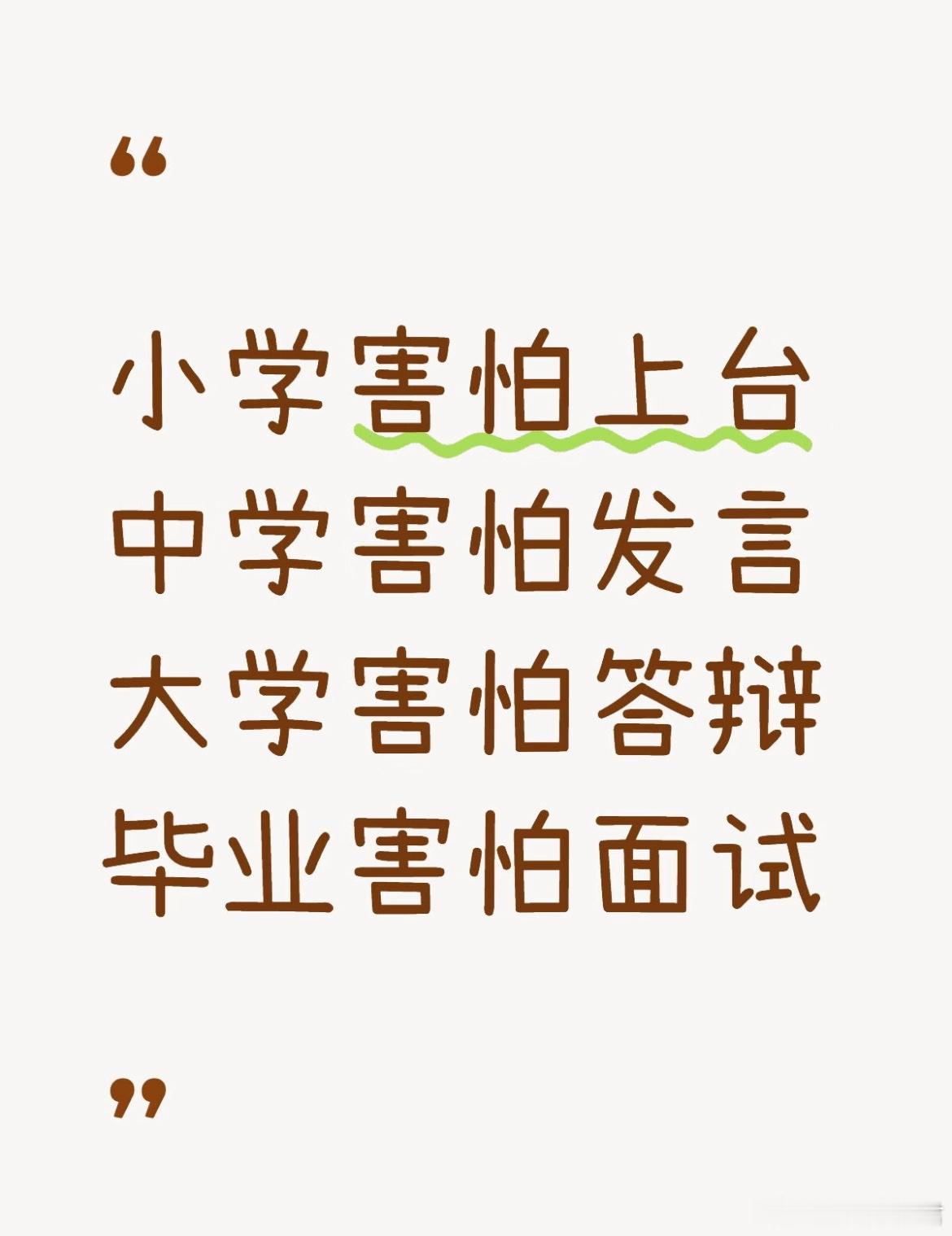 小学害怕上台、中学害怕发言、大学害怕答辩、毕业害怕面试感觉都是同一批