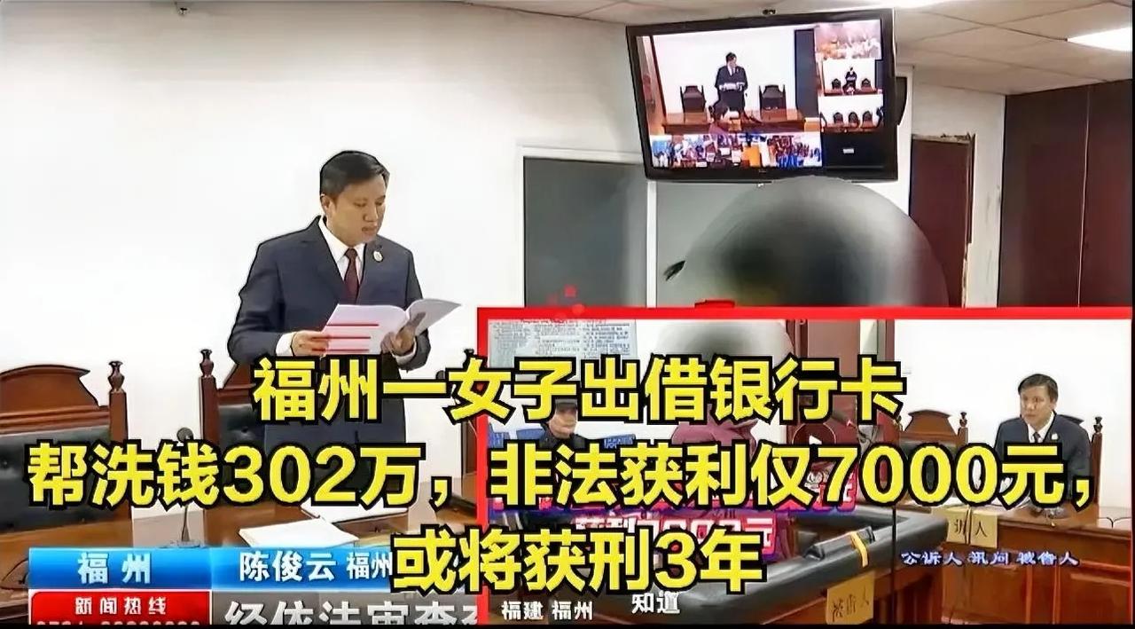 福州一女子出借银行卡帮洗钱302万，非法获利仅7000元，或将获刑3年，悔不当初