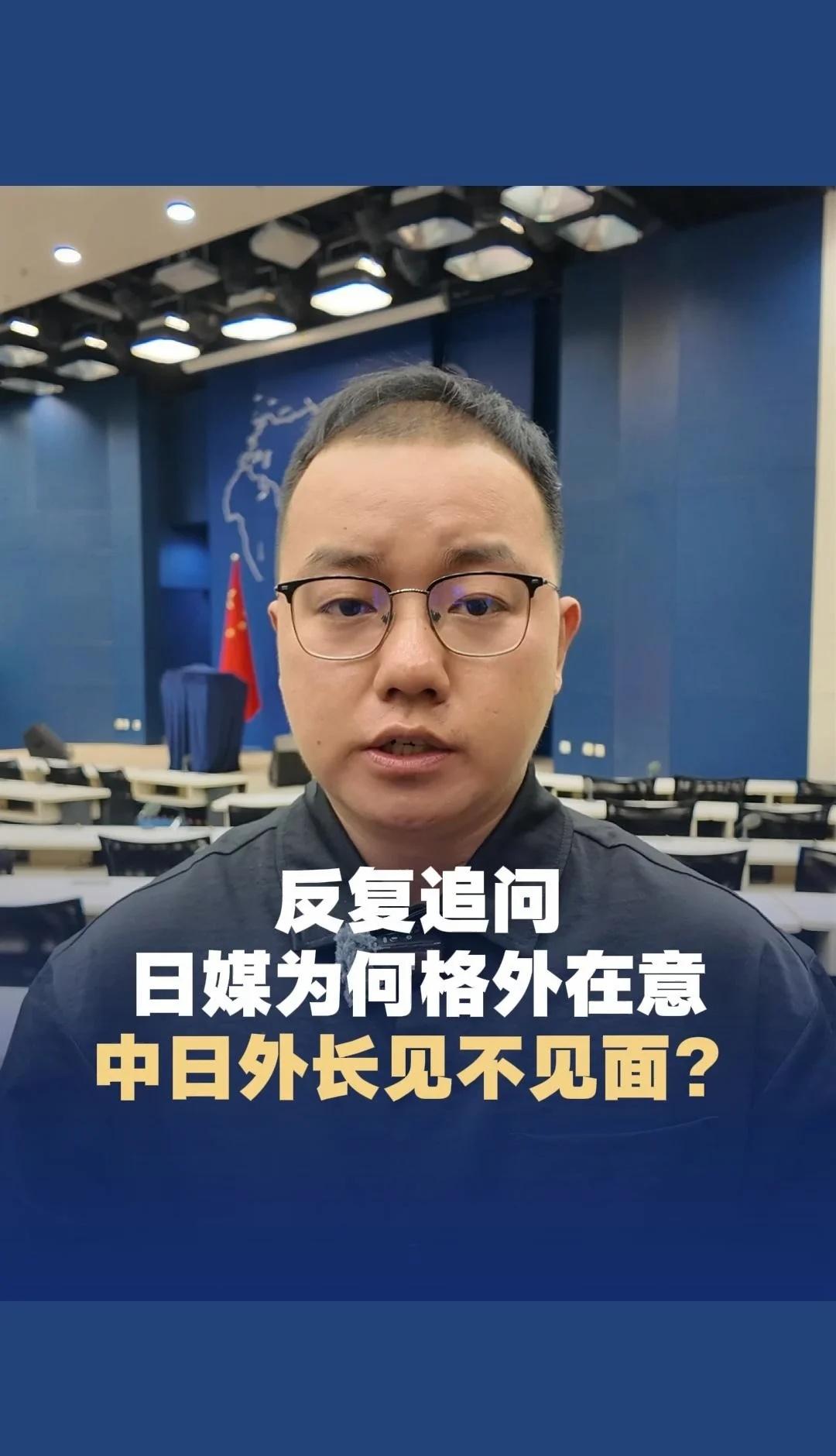 日媒为何格外在意中日外长见不见面？
蓝厅见 反复追问，日媒为何格外在意中日外长见