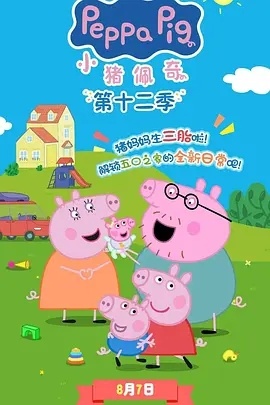小猪佩奇第十二季 