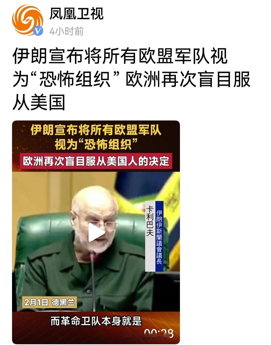 伊朗人就是牛！将所有欧盟军以视为恐怖组织。但，结果呢？