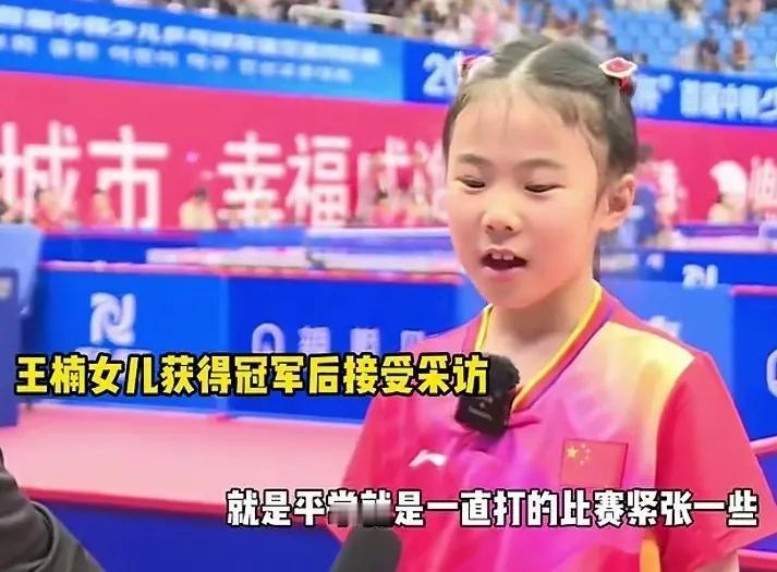 王楠8岁女儿夺冠了
真是个好消息，恭喜恭喜
王楠的女儿，真的是越来越有冠军范
而