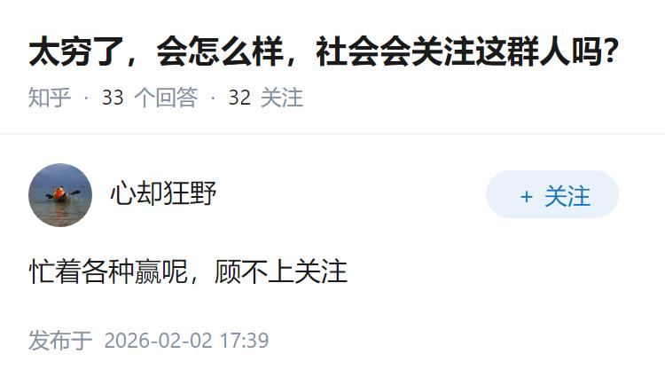 太穷了，会怎么样，社会会关注这群人吗？