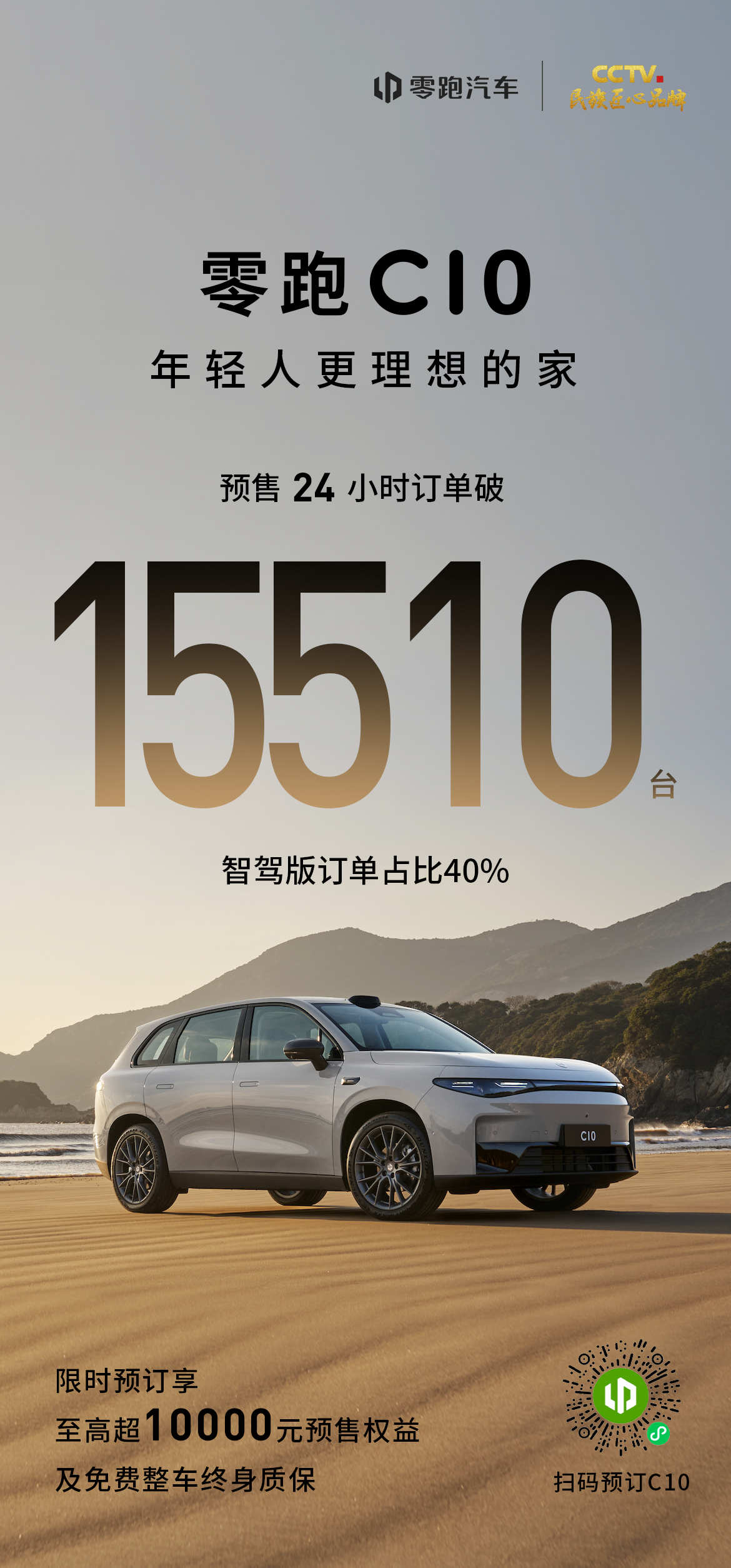 零跑C10的正式预售会，重点主要集中在高阶智驾层面，相信别的的博主已经聊了很多了