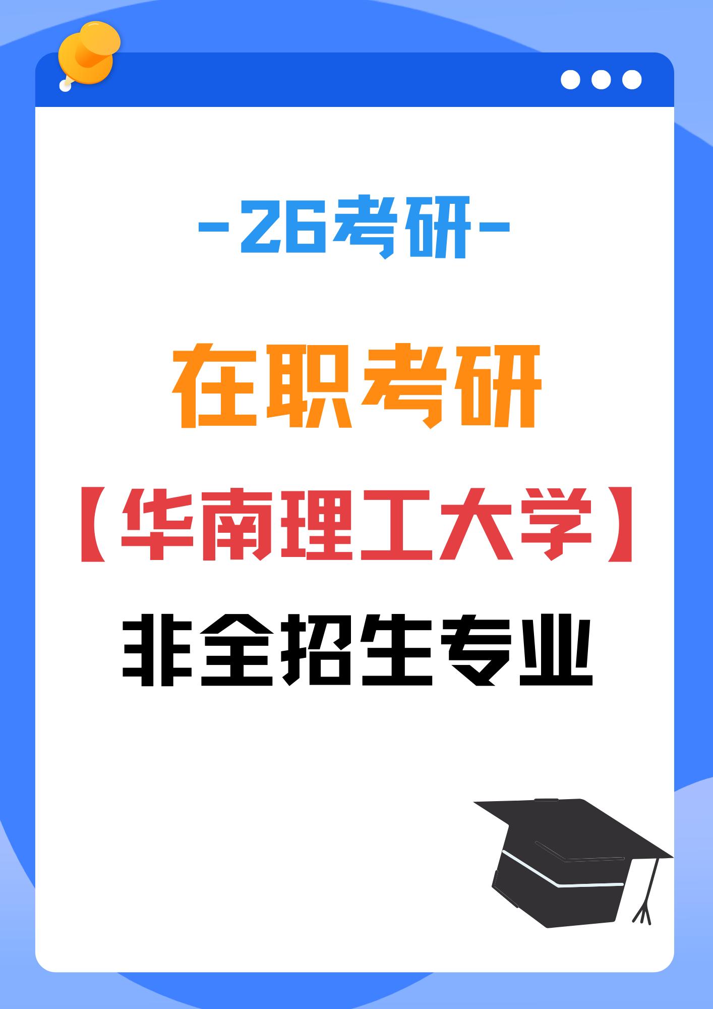 广东985之一，在职考非全可报考的。华工非全日制研究生，多个专业25级...