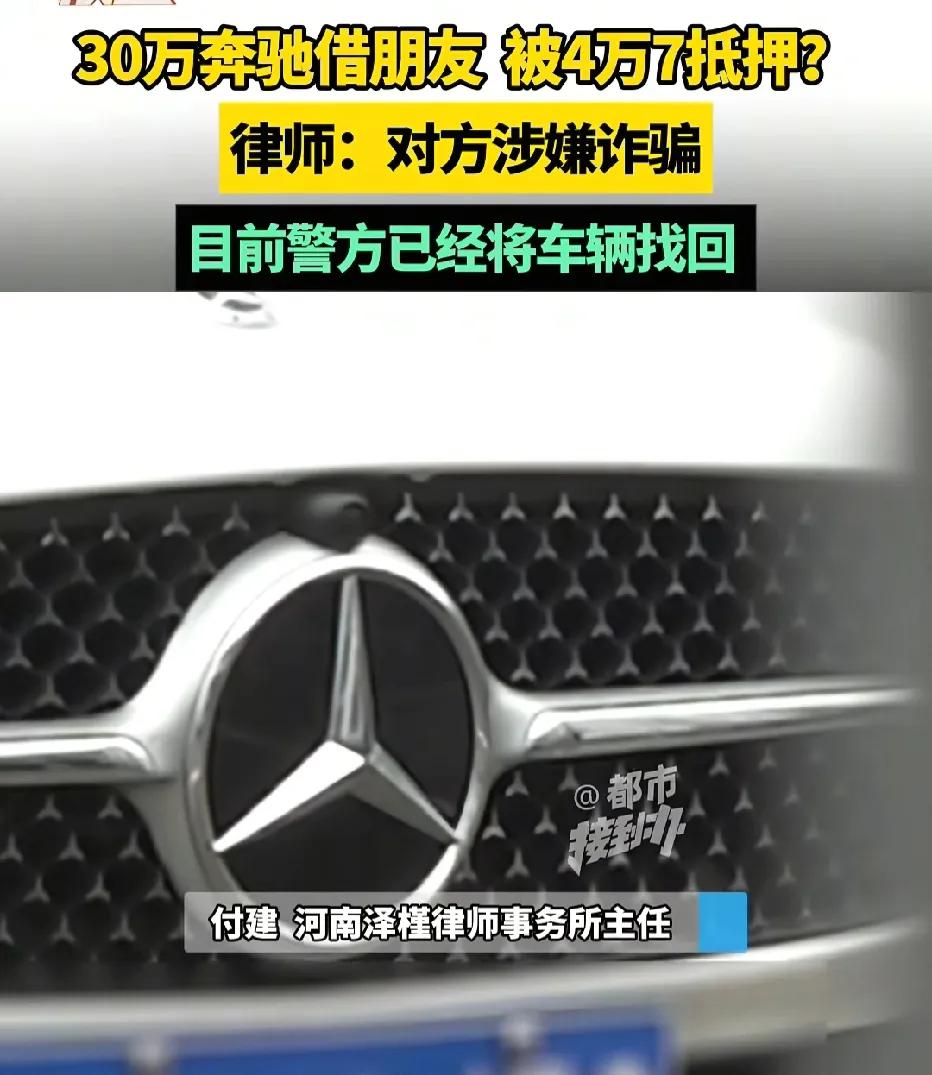河南平顶山，男子因朋友说姥爷病危，心软借出自己价值30万的奔驰，对方还拍着胸脯保