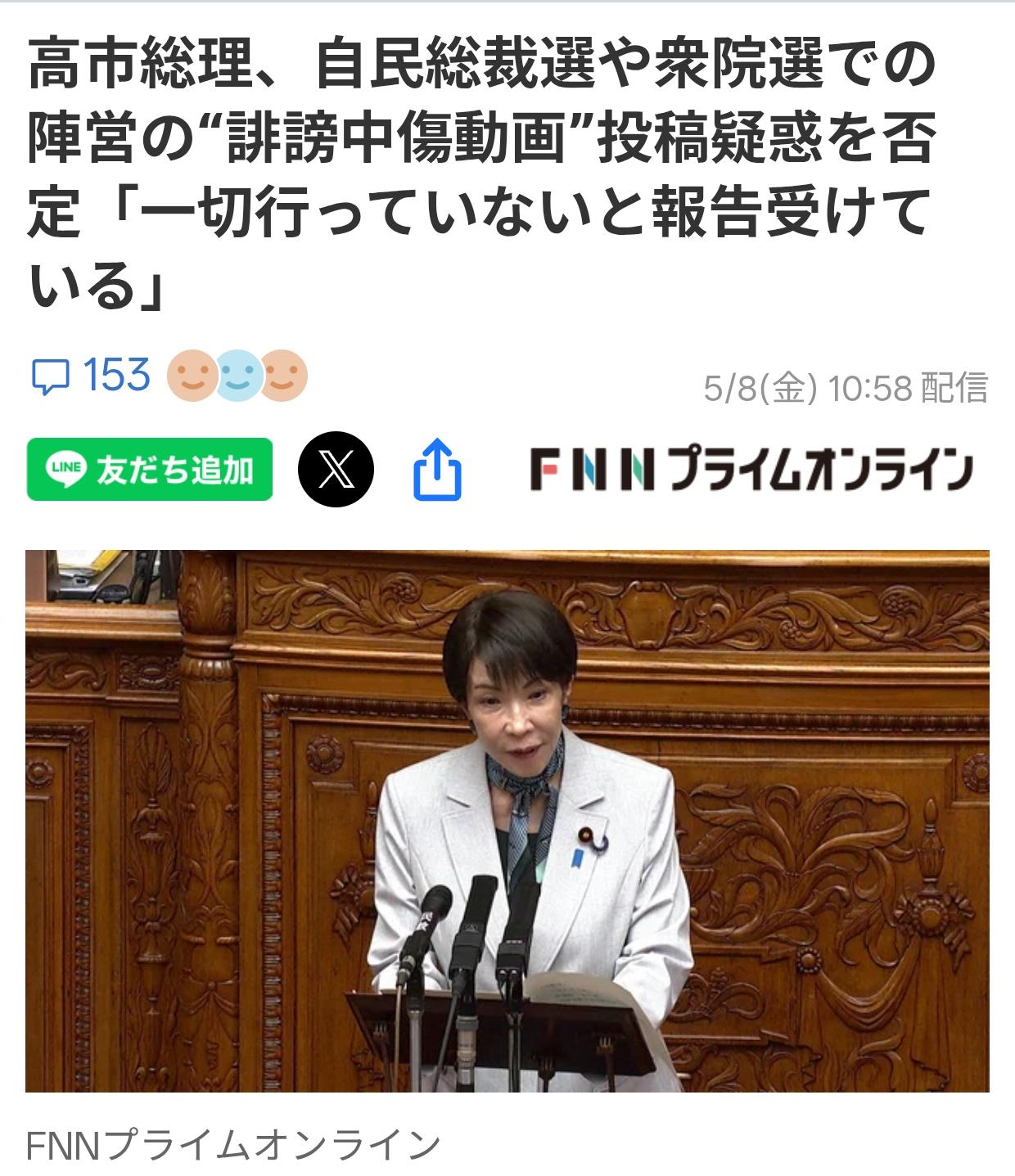 高市否认竞选团队诽谤其他候选人
5月8日，高市否认选举期间其选举团队在自民党总裁