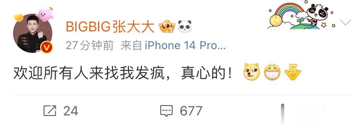 #张大大欢迎所有人去找他发疯#  张大大是爱上了大家的发疯状态吗？这业务能力都直