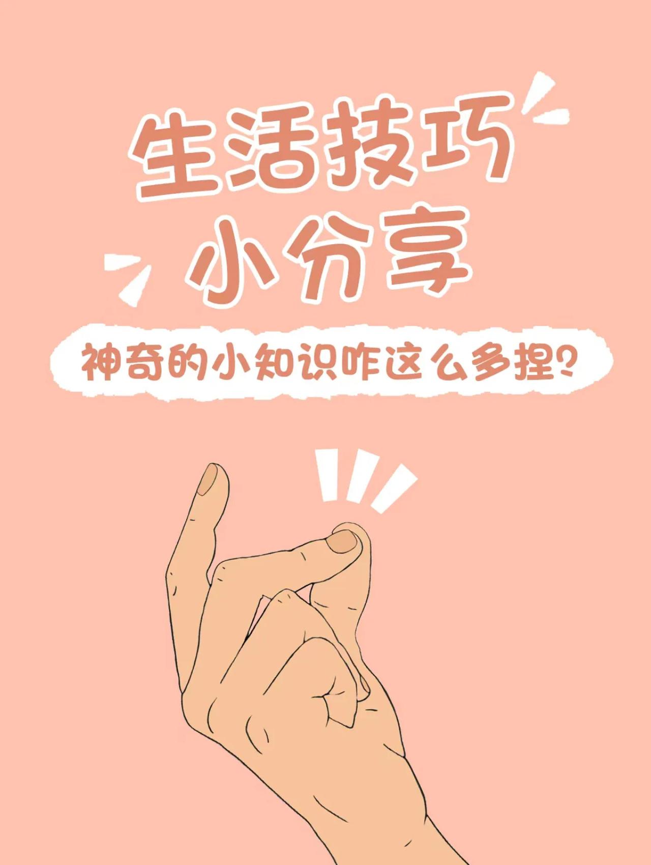 年轻人一定要看的小妙招！

1、上厕所放一张纸在水面上马桶水不溅出
2、睡醒先玩