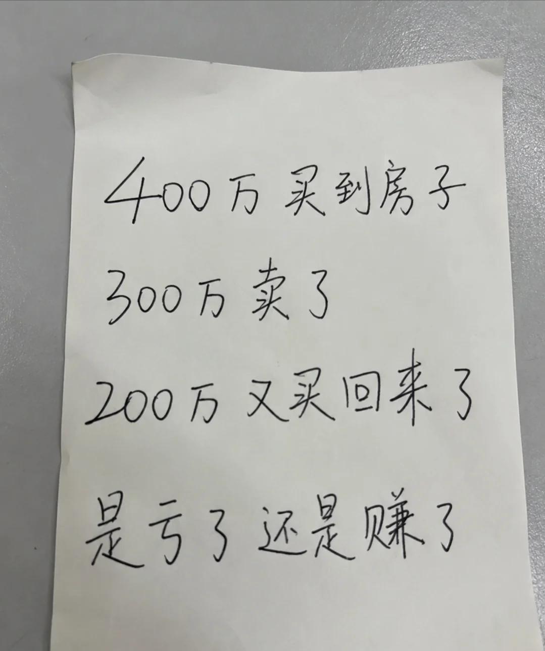 房子依旧是那套房子，钱兜兜转转，究竟是抄底成功，还是白白损耗？