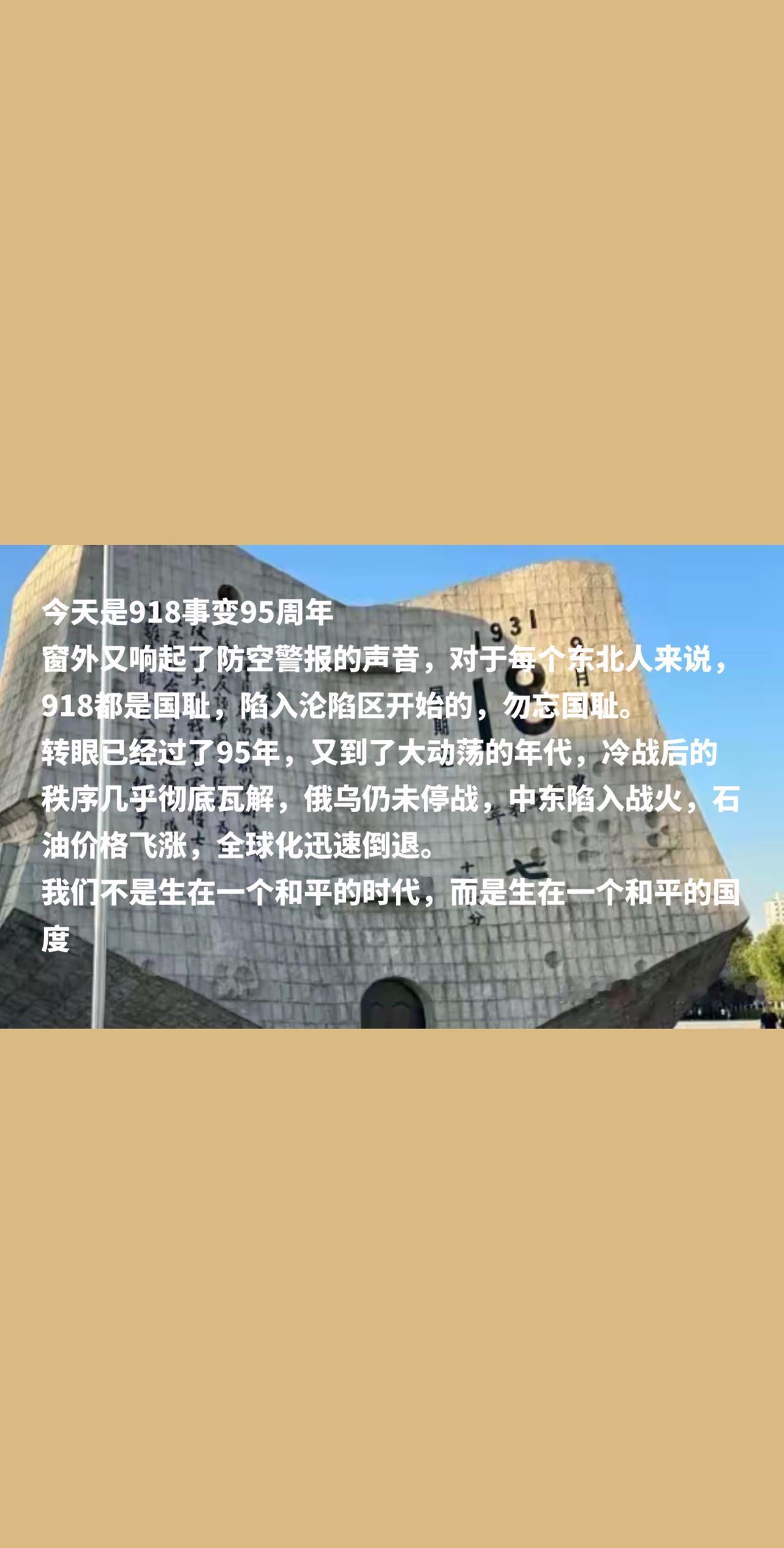 今天是918事变95周年
窗外又响起了防空警报的声音，对于每个东北人来说，918