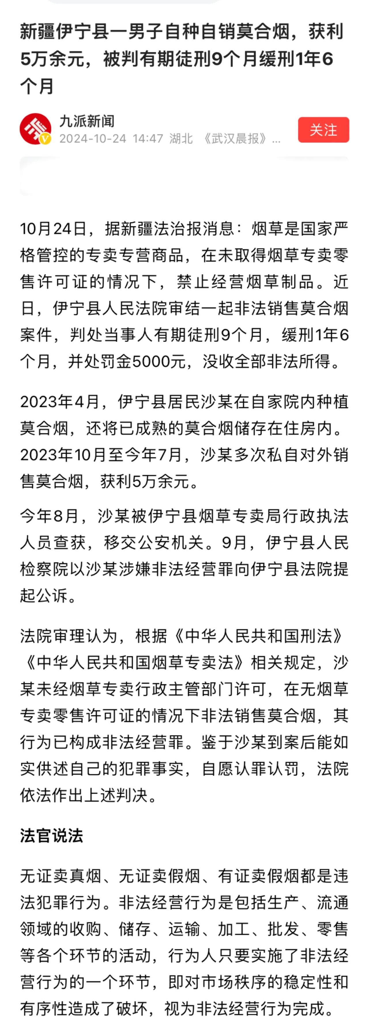 新疆一农民自产自销莫合烟，被法院以非法经营罪判刑9个月。

这个判决问题不小，这