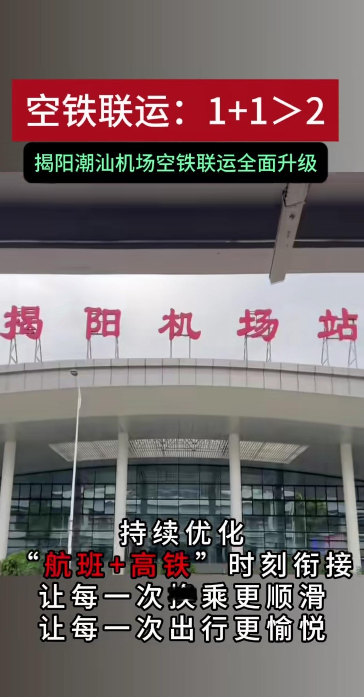 高铁揭阳机场站每天与高铁汕头站对开各28趟列车。大大方便了汕头人来揭阳市这里搭乘