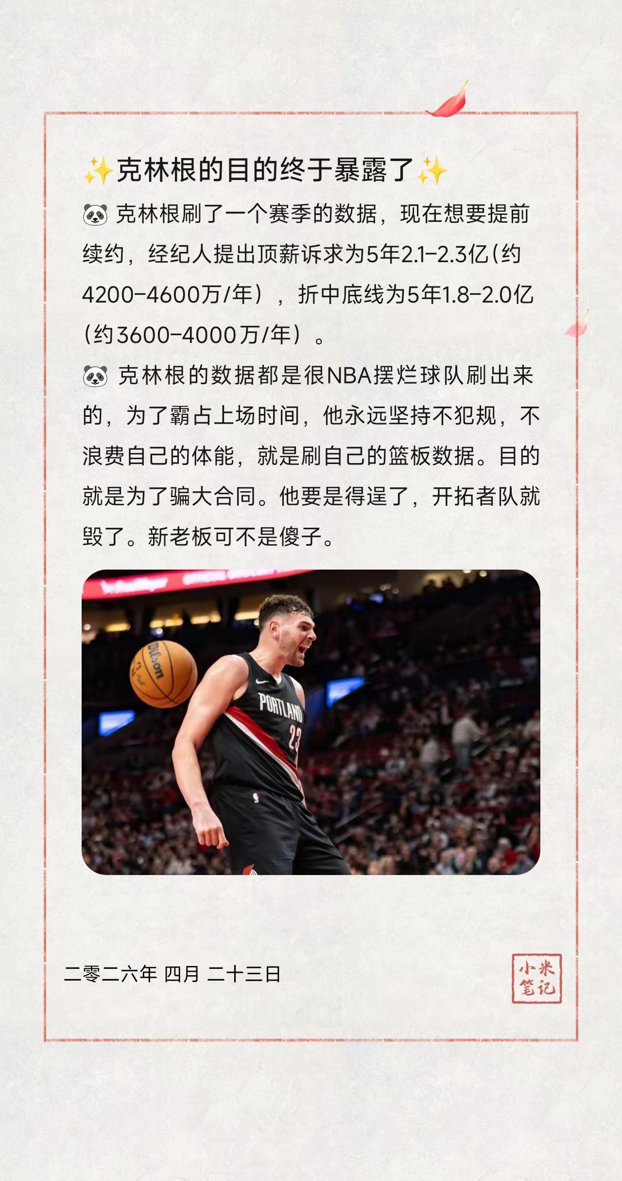 ✨克林根的目的终于暴露了✨。🐼 克林根刷了一个赛季的数据，现在想要提前续约，经