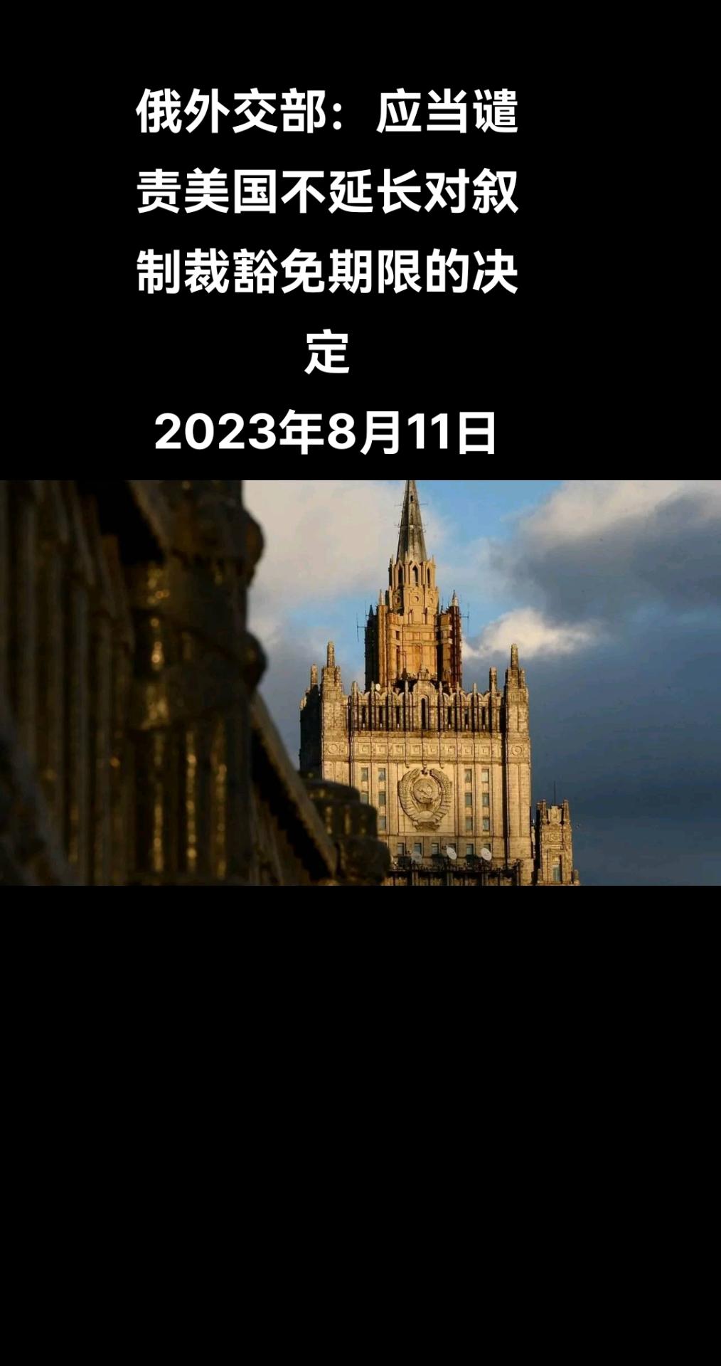 俄罗斯外交部称，美国不延长在2月地震后对叙利亚的人道援助豁免制裁的时间，令人失望
